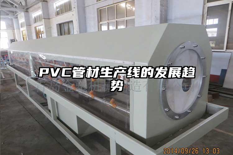 PVC管材生產(chǎn)線的發(fā)展趨勢(shì)
