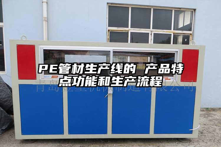PE管材生產(chǎn)線(xiàn)的 產(chǎn)品特點(diǎn)功能和生產(chǎn)流程