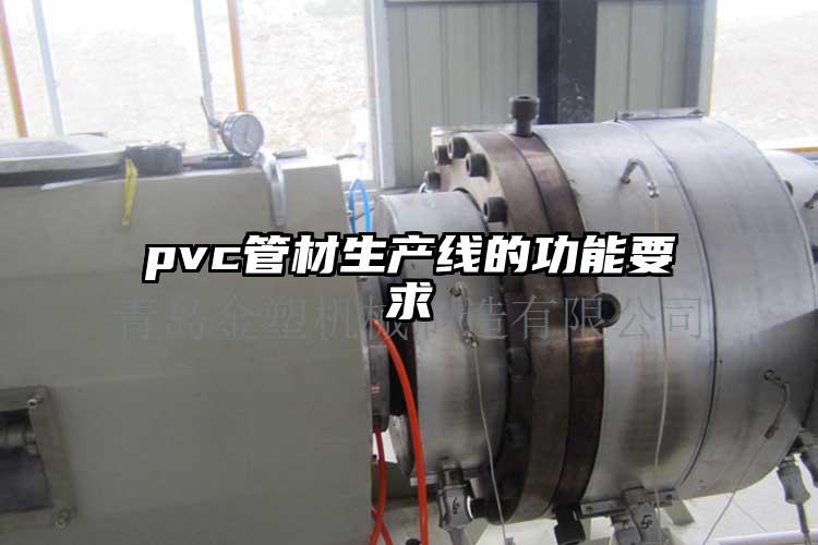 pvc管材生產(chǎn)線的功能要求