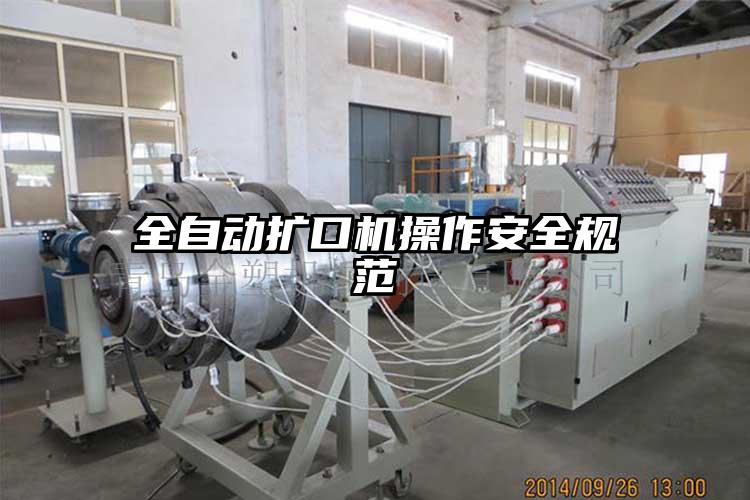 全自動(dòng)擴(kuò)口機(jī)操作安全規(guī)范