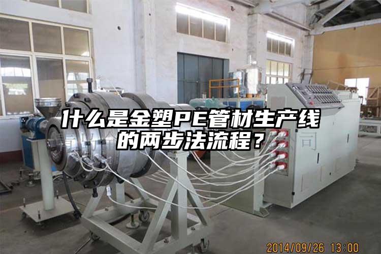 什么是金塑PE管材生產(chǎn)線的兩步法流程？