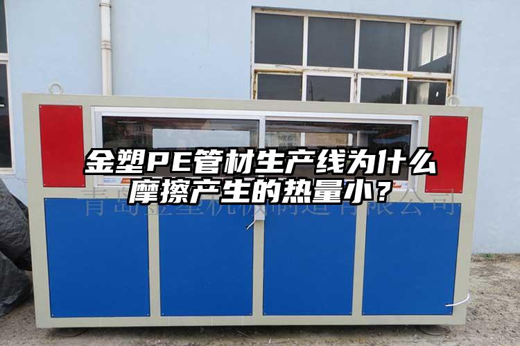 金塑PE管材生產(chǎn)線為什么摩擦產(chǎn)生的熱量小？